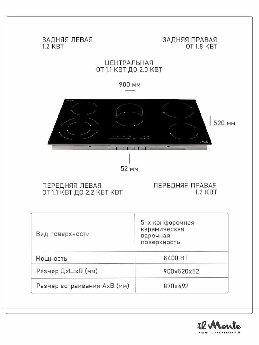 Варочная панель электрическая, встраиваемая, 90 см., 5 конфорок, 8400 Вт., Зона расширенной конфорки, Сенсорное управление, Таймер 99 мин., Автоотключения, Защита от детей, 9 режимов, il Monte BH-900-BGC--5