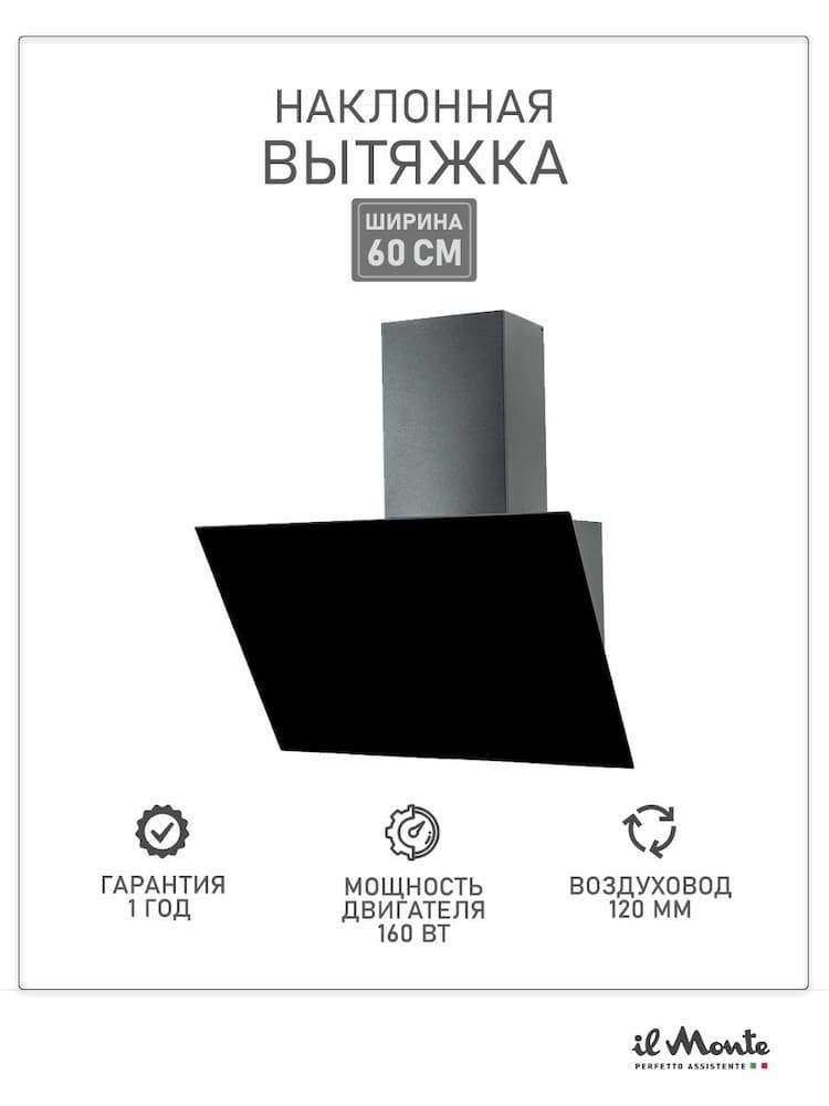 Вытяжка кухонная на 60 см, Наклонная, Мощность 160 Вт, Производительность 500 м3/ч, Воздуховод 120 мм., LED подсветка, il Monte KH-DELUXE 6001