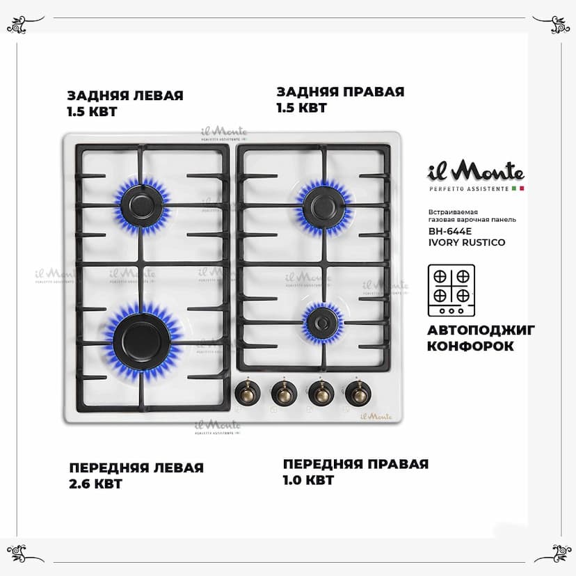 Варочная панель газовая, 60 см., Газ контроль, Автоподжиг, Чугунные решетки, Эмаль "Легкая очистка", il Monte BH-644E--2