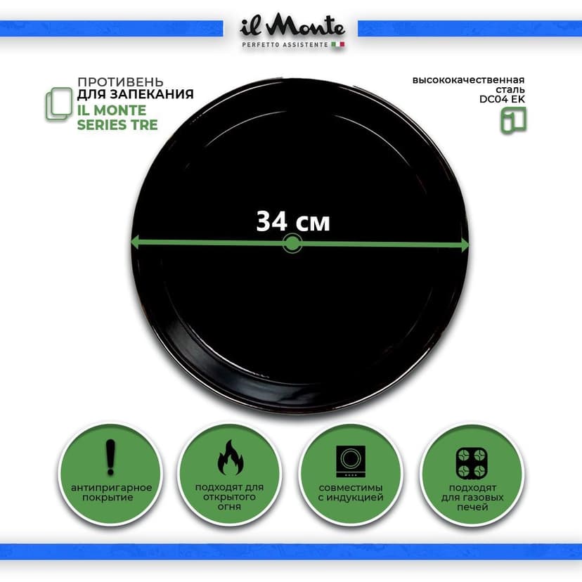 Форма для выпечки, Диаметр 34 см / Рабочая поверхность 30 см / Премиум качество / Высококачественная Сталь, покрытая многослойной эмалью / Для духовки / Для Индукционной плиты / Можно мыть в посудомойке, il Monte TRE-34D-N--1