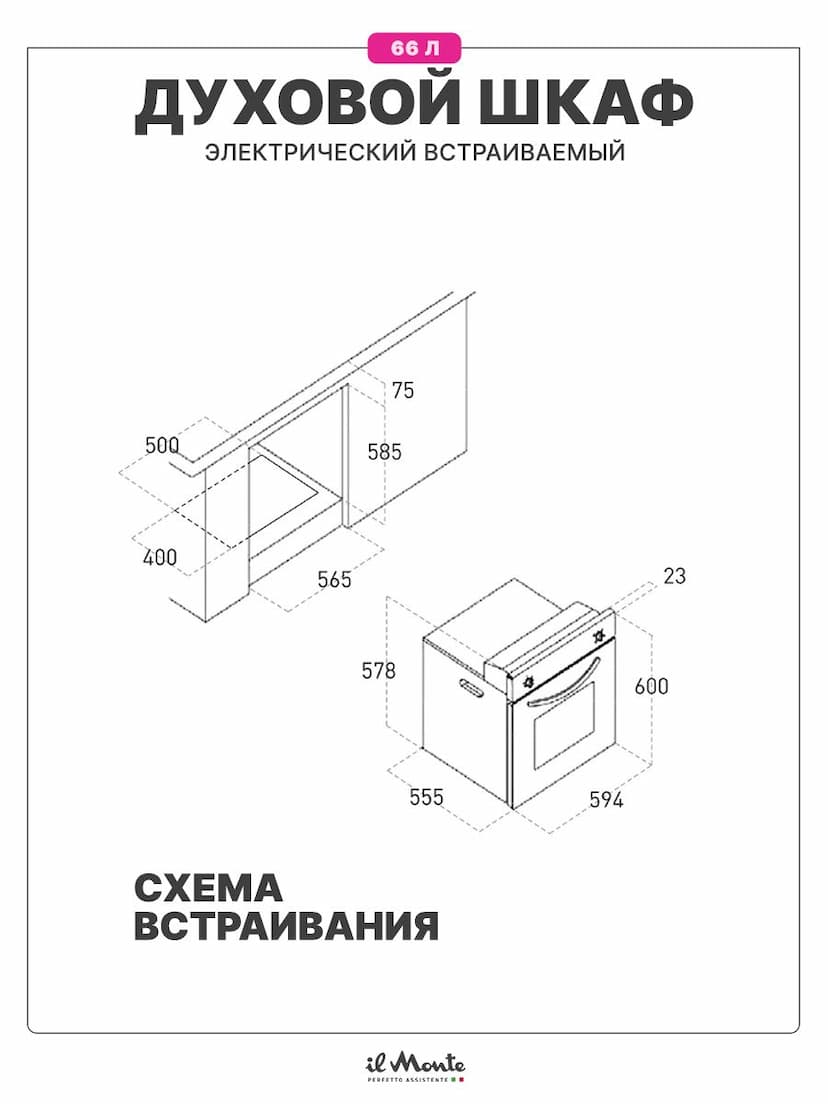 Духовой шкаф электрический встраиваемый, объем 66 л., Биокерамическое покрытие, Конвекция, Разморозка, 6 режимов, Автоотключение по таймеру, il Monte BO-71 AN--5