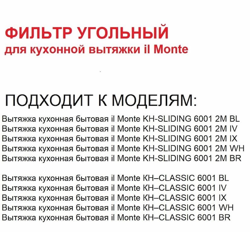 Фильтр угольный для кухонной вытяжки il Monte ( KH - CARBON FILTER ) в комплекте 2 штуки--1