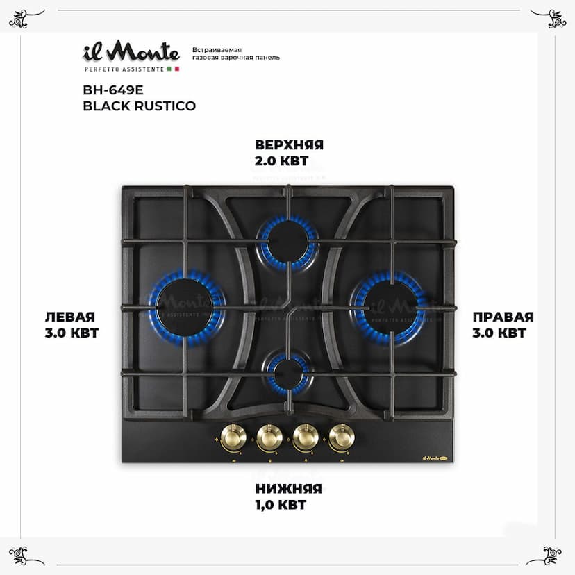 Варочная панель газовая, 60 см., Газ-контроль, Автоподжиг, Чугунные решетки, Эмаль "Легкая очистка", il Monte BH-649E--1