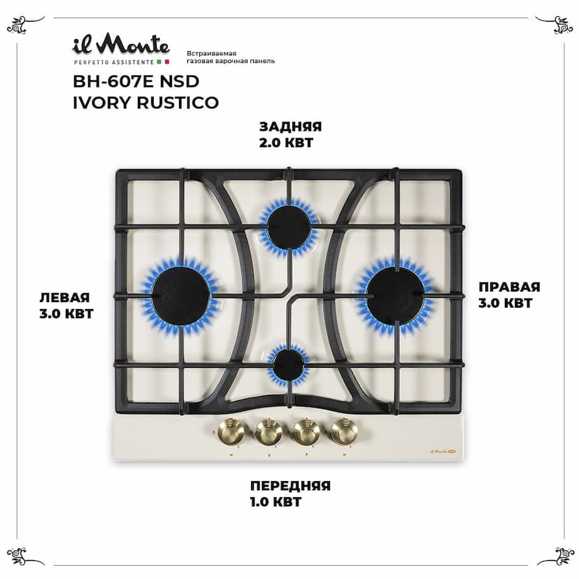 Встраиваемая варочная поверхность газовая, Электроподжиг, Чугунные решетки, Ширина 60 см. il Monte BH-651E NSD IVORY RUSTICO --1