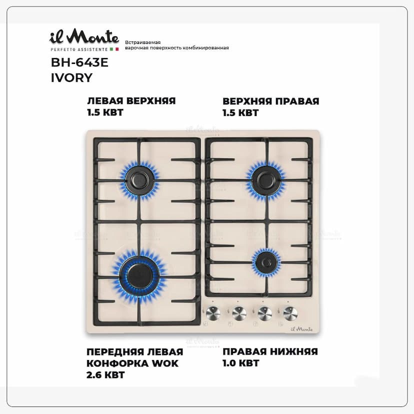 Варочная панель газовая, 60 см., Газ-контроль, Автоподжиг, Чугунные решетки, Эмаль "Легкая очистка", il Monte BH-643E IVORY--3