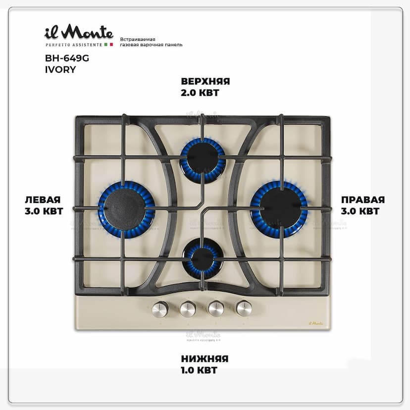 Встраиваемая варочная поверхность газовая, Газ-контроль, Электроподжиг, Чугунные решетки, Ширина 60 см. il Monte BH-649G IVORY--1