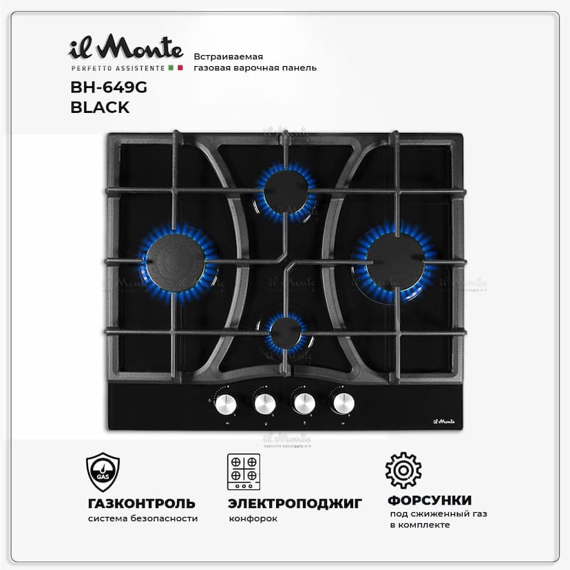 Встраиваемая варочная поверхность газовая Газ-контроль, Электроподжиг, Чугунные решетки, Ширина 60 см. il Monte BH-649G BLACK --7