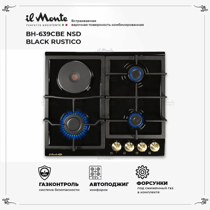 Встраиваемая варочная поверхность комбинированная 60X60. Электроподжиг. il Monte BH-639CBE NSD BLACK RUSTICO--3