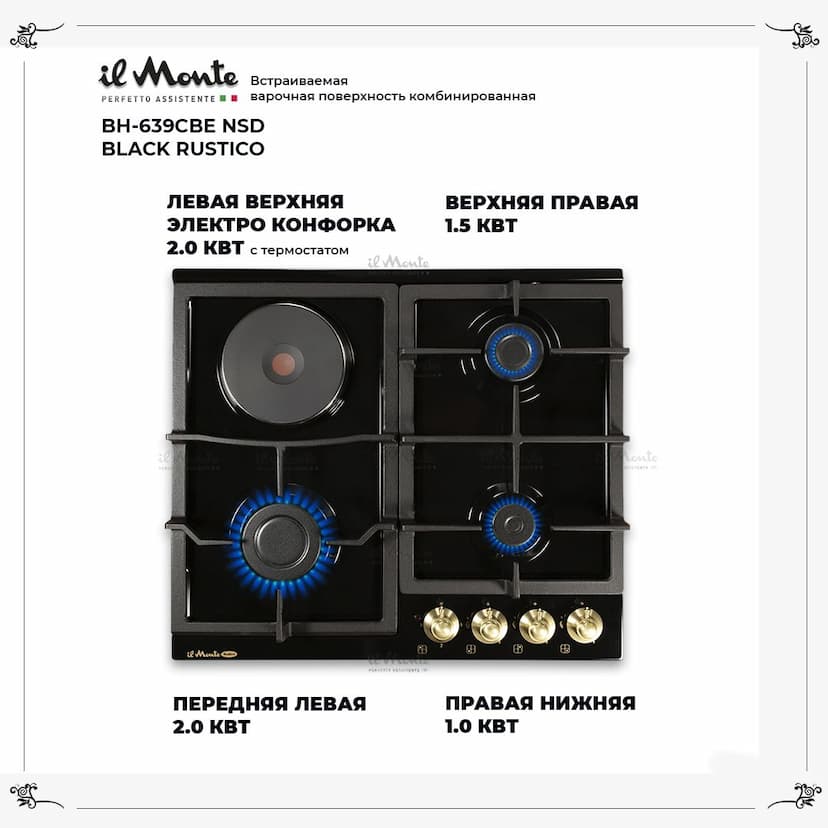 Встраиваемая варочная поверхность комбинированная 60X60. Электроподжиг. il Monte BH-639CBE NSD BLACK RUSTICO--4