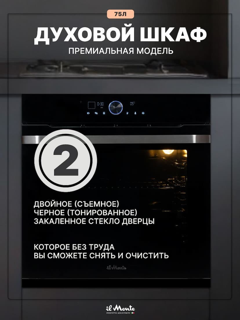 Духовой шкаф электрический встраиваемый, 75 л., Управление WiFi, 10 режимов, Конвекция, Разморозка, ECO, Сенсорное управление, il Monte BO-77--5