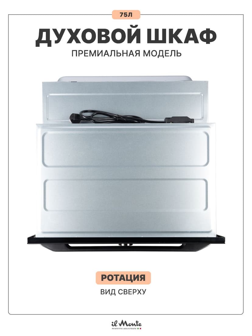 Духовой шкаф электрический встраиваемый, 75 л., Управление WiFi, 10 режимов, Конвекция, Разморозка, ECO, Сенсорное управление, il Monte BO-77--12