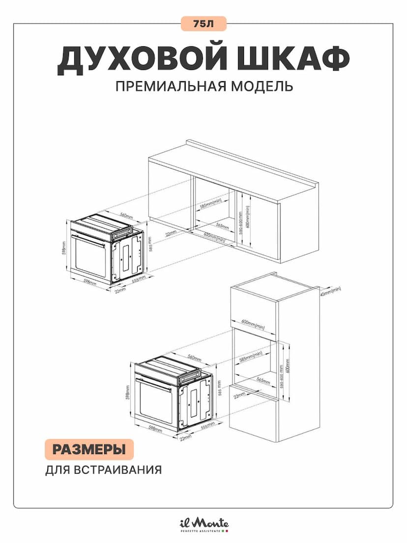 Духовой шкаф электрический встраиваемый, 75 л., Управление WiFi, 10 режимов, Конвекция, Разморозка, ECO, Сенсорное управление, il Monte BO-77--13