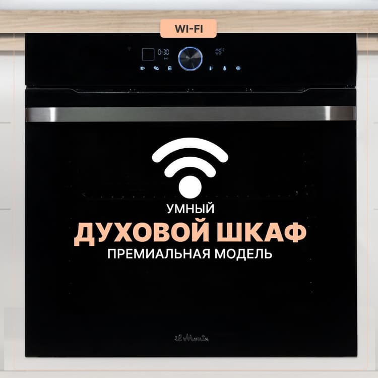 Духовой шкаф электрический встраиваемый, 75 л., Управление WiFi, 10 режимов, Конвекция, Разморозка, ECO, Сенсорное управление, il Monte BO-77