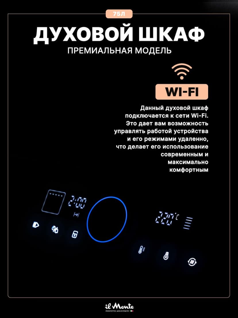 Духовой шкаф электрический встраиваемый, 75 л., Управление WiFi, 10 режимов, Конвекция, Разморозка, ECO, Сенсорное управление, il Monte BO-77--4