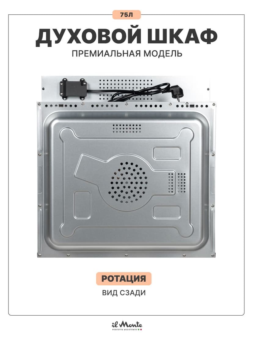 Духовой шкаф электрический встраиваемый, 75 л., Управление WiFi, 10 режимов, Конвекция, Разморозка, ECO, Сенсорное управление, il Monte BO-77--11