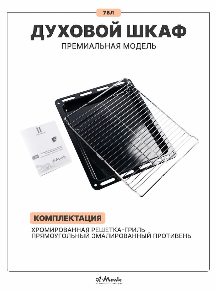 Духовой шкаф электрический встраиваемый, 75 л., Управление WiFi, 10 режимов, Конвекция, Разморозка, ECO, Сенсорное управление, il Monte BO-77--9