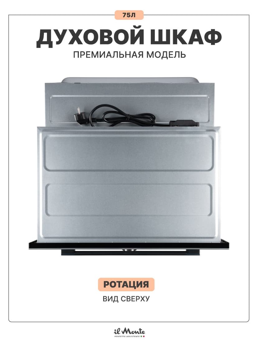 Духовой шкаф электрический встраиваемый, 75 л., Управление WiFi, 10 режимов, Конвекция, Разморозка, ECO, Сенсорное управление, il Monte BO-77--10