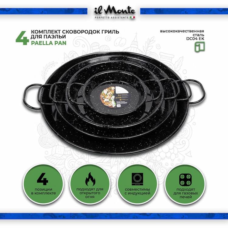 Комплект 4 в 1 Сковорода гриль для Испанской Паэльи / Paella Pan / Высококачественная сталь покрытая многослойной "гранитной" эмалью  / Жаропрочная / Подходит для открытого огня / Подходит для Индукционной плиты