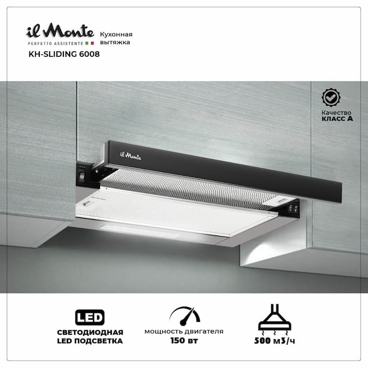 Вытяжка кухонная на 60 см, Мощность 150 Вт, Производительность 500 м3, LED подсветка, il Monte KH-SLIDING 6008